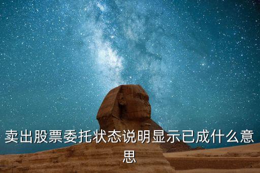 股票賣出后顯示什么，賣出股票委托狀態(tài)說明顯示已成什么意思