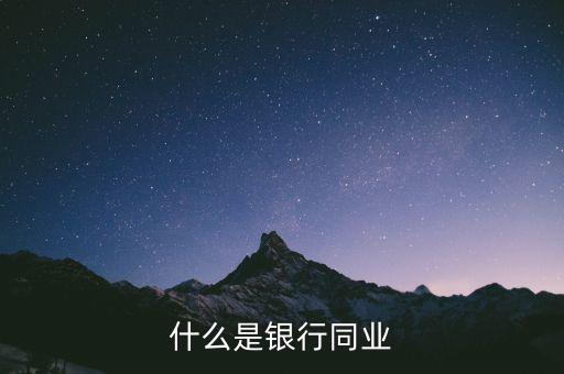 什么是銀行協(xié)非口子，什么是銀行同業(yè)
