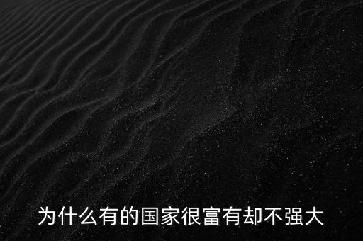 為什么有的國家gdp高但是不富有，為什么有的國家很富有卻不強大