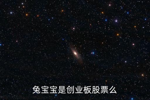兔寶寶屬于什么概念股，我想問下兔寶寶板材E0級(jí)環(huán)保等級(jí)是什么概念