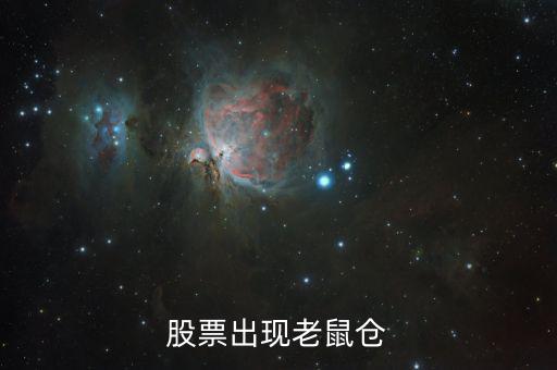 什么叫老鼠倉(cāng)，股票出現(xiàn)老鼠倉(cāng)