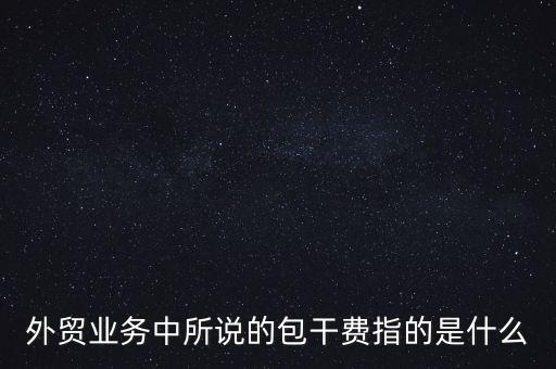 什么是風(fēng)險(xiǎn)包干費(fèi)，包干費(fèi)是什么意思