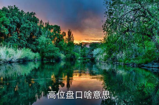 什么叫高位盤整，聽說現(xiàn)在股市正在高位盤整高位盤整是什么意思假如我買一支股