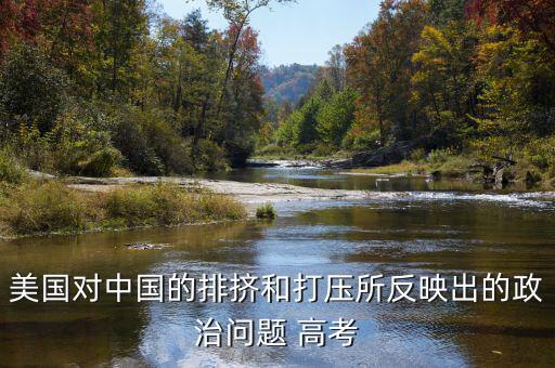 為什么全世界打壓中國，為什么中國在世界上一直站不住腳