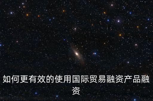 什么會(huì)用到國際融資，我國的國際企業(yè)已經(jīng)采用了哪些方式進(jìn)行國際融資舉例說明