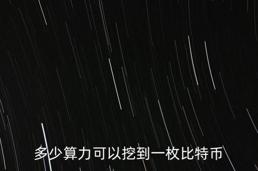 算力寶能挖什么幣，多少算力可以挖到一枚比特幣