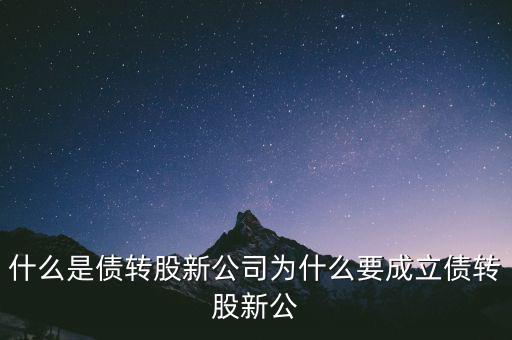 什么是貸轉(zhuǎn)債，債轉(zhuǎn)股是什么意思 民間借貸債轉(zhuǎn)股操作