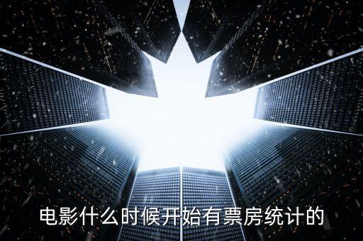 中國電影什么時候有票房的，電影什么時候開始有票房統(tǒng)計的