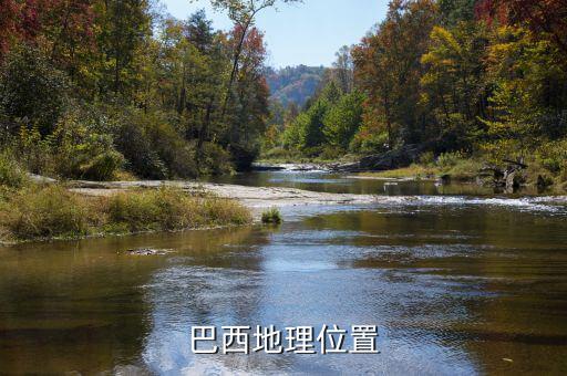 巴西位于什么板塊，巴西的地理位置