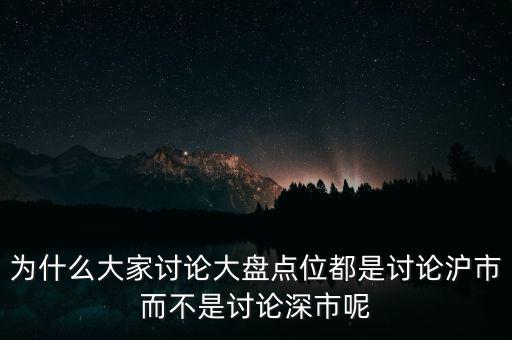 為什么看滬市不看深市，為什么我的股票數(shù)據(jù)只能顯示上市不能顯示深市