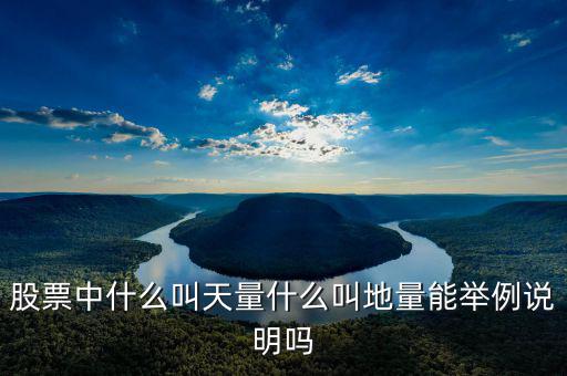 地量漲停什么意思，請問股票中的地量是什么意思簡單一點(diǎn)非常感謝