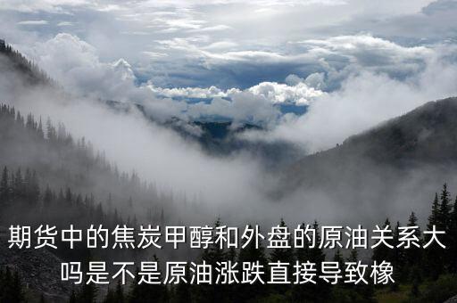 焦炭期貨受什么影響，目前渤海商品期貨中的焦炭價格持續(xù)下降是什么引起的