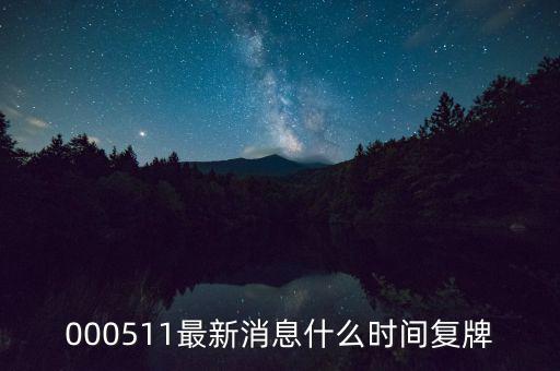 通裕重工什么時(shí)候復(fù)牌，000511最新消息什么時(shí)間復(fù)牌