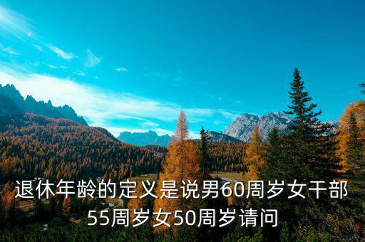 退休年齡什么是女干部，女干部退休年齡55歲請(qǐng)問女干部的含義