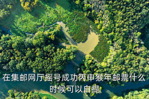 猴票什么時(shí)候搖號(hào)，中國(guó)集郵的猴票如何線上搖號(hào)