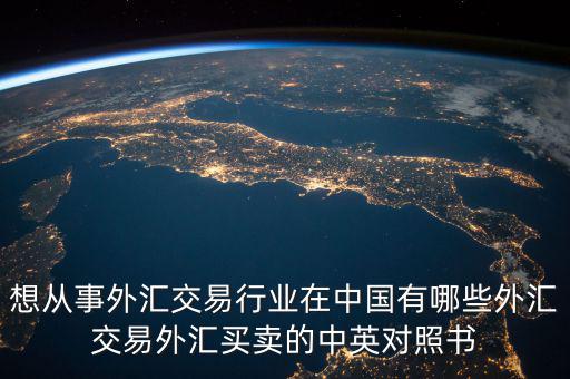 中國外匯產(chǎn)業(yè)有什么，國內(nèi)好的外匯商有哪些
