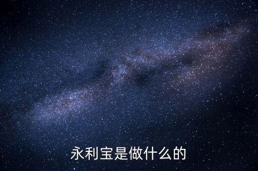 永利寶有什么背景，永利寶是不是破產(chǎn)了 老板失聯(lián)了投資者不要買永利寶