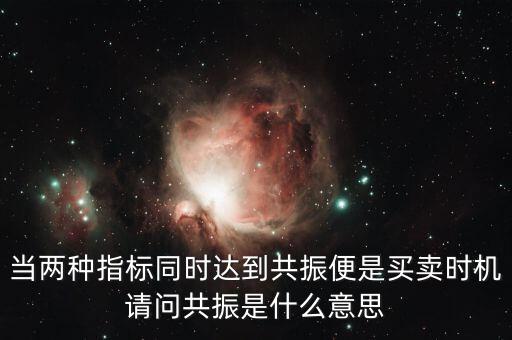 金叉共振什么意思，臨界現(xiàn)象是什么意思