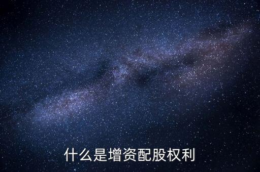什么是資本配給，staff中的配給是干什么的