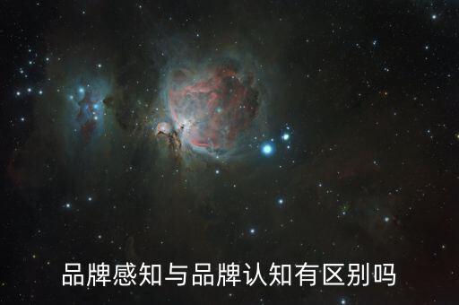 品牌感知是什么，品牌感知質(zhì)量