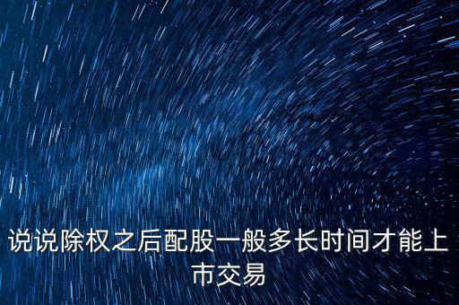 三泰電子配股什么時候上市，600153配股什么時間上市交易