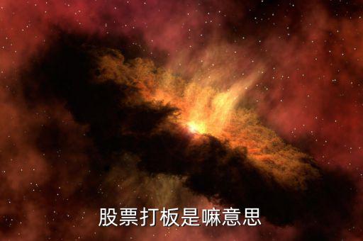 股票打板是什么，股票中說的打板是什么意思