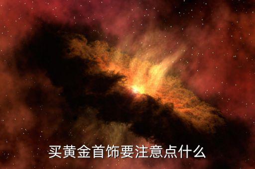 買(mǎi)黃金要注意什么，選購(gòu)黃金首飾該注意什么