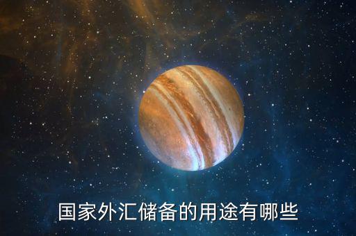 國際儲(chǔ)備的作用是什么，國際儲(chǔ)備的基本職能是什么