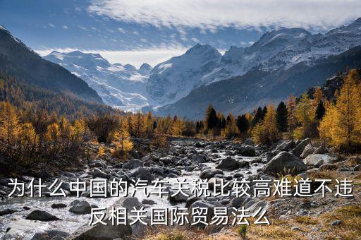 中國(guó)汽車(chē)關(guān)稅為什么這么高，誰(shuí)能具體解釋一下中國(guó)汽車(chē)海關(guān)進(jìn)口稅為什么這么高