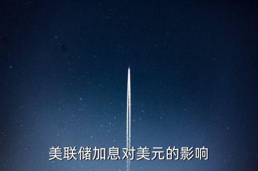 美聯(lián)儲(chǔ)加息意味著什么，美國加息是什么意思