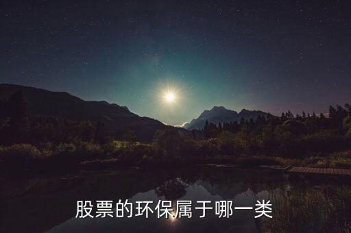 環(huán)保b股票屬于什么，環(huán)保類的股票有哪些