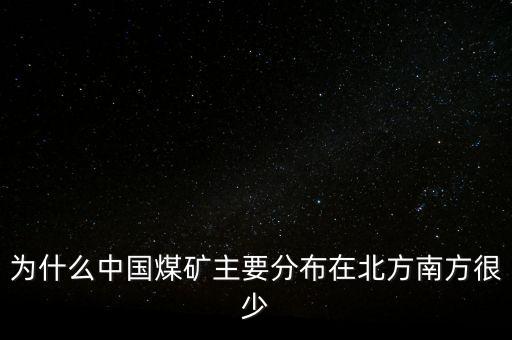 中國(guó)煤炭為什么，為什么中國(guó)的煤炭使用量那么高