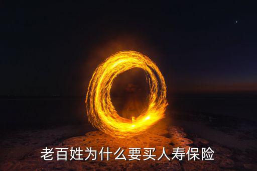 為什么要購買人壽保險(xiǎn)，人們?yōu)槭裁匆I人壽保險(xiǎn)呢