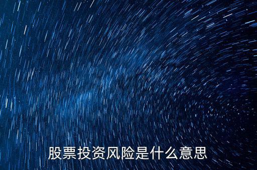 投資風(fēng)險包括什么，投資有風(fēng)險主要有哪些風(fēng)險
