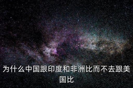 印度為什么比不上中國(guó)，印度網(wǎng)民為什么印度幾乎趕不上中國(guó)印度