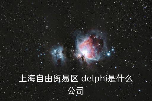 上海自貿(mào)區(qū)前身是什么，上海自貿(mào)區(qū)里有什么 是類似一個(gè)免稅的小鎮(zhèn)嗎