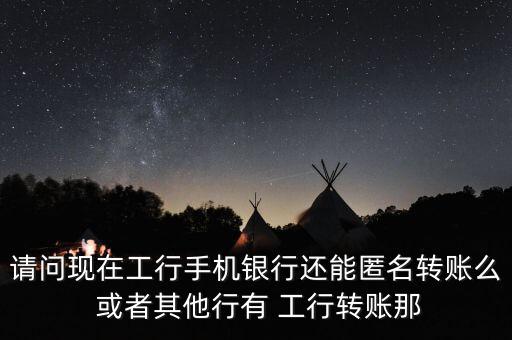 銀行什么樣才可以匿名轉(zhuǎn)賬，怎樣匿名接受匯款