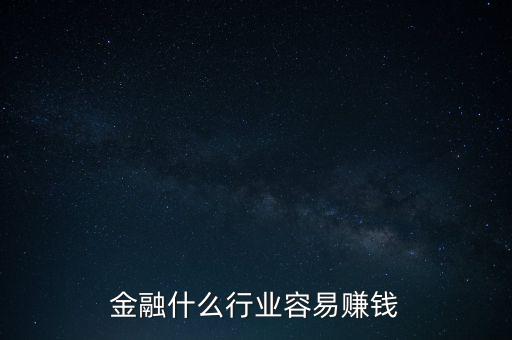金融現(xiàn)在什么業(yè)務(wù)好賺錢，金融行業(yè)現(xiàn)在做什么最賺錢本人從事過三年電銷以及一年管理經(jīng)驗(yàn)