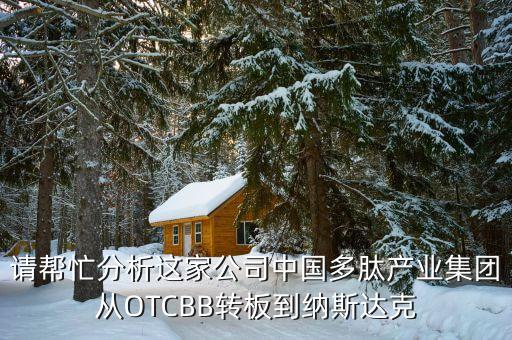 為什么中國企業(yè)到otcbb買殼上市，為什么一些企業(yè)選擇在海外借殼上市