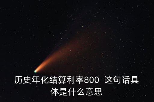 什么是年化結(jié)算利率，什么是年化利率