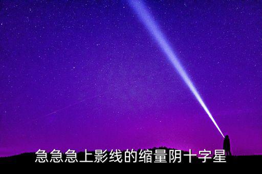 縮量陰十字星什么意思，縮量十字星意味著什么 000785 紅十字星