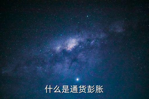 什么是結(jié)構(gòu)型通貨膨脹，1市場經(jīng)濟(jì)要解決的三大基本問題是 A 生產(chǎn)什么 B 如何生產(chǎn)