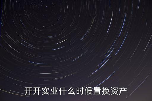 開開實(shí)業(yè)是做什么的，上海六神丸是600272旗下的公司嗎