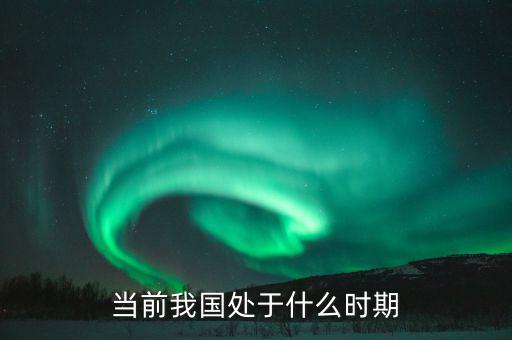 中國現(xiàn)在處于什么階段，中國處于什么階段