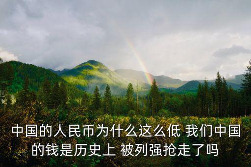 中國富強金融為什么價格這低，中國的銀行股為什么這么便宜