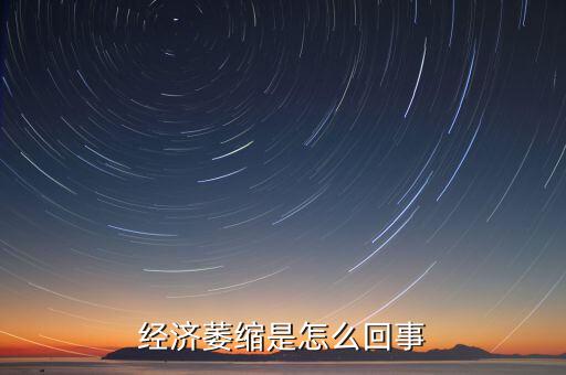 為什么經濟放緩，經濟萎縮是怎么回事