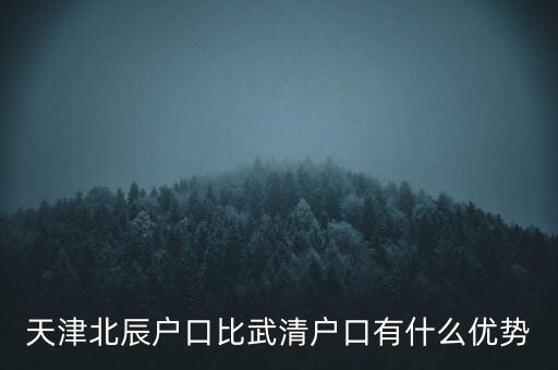天津武清戶口有什么好處，燕郊的戶口和天津武清的戶口哪個好