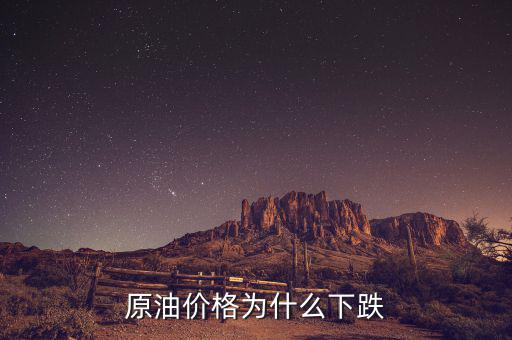 原油價(jià)格為什么這么低，現(xiàn)在世界石油價(jià)格這么低是什么原因?qū)е碌?/></a></span><span id=