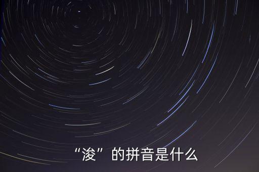 “?！钡钠匆羰鞘裁? class=