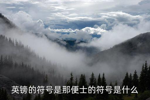 英磅的符號是什么，英鎊的符號是那便士的符號是什么